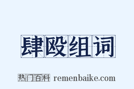 肆殴组词是什么意思的图片